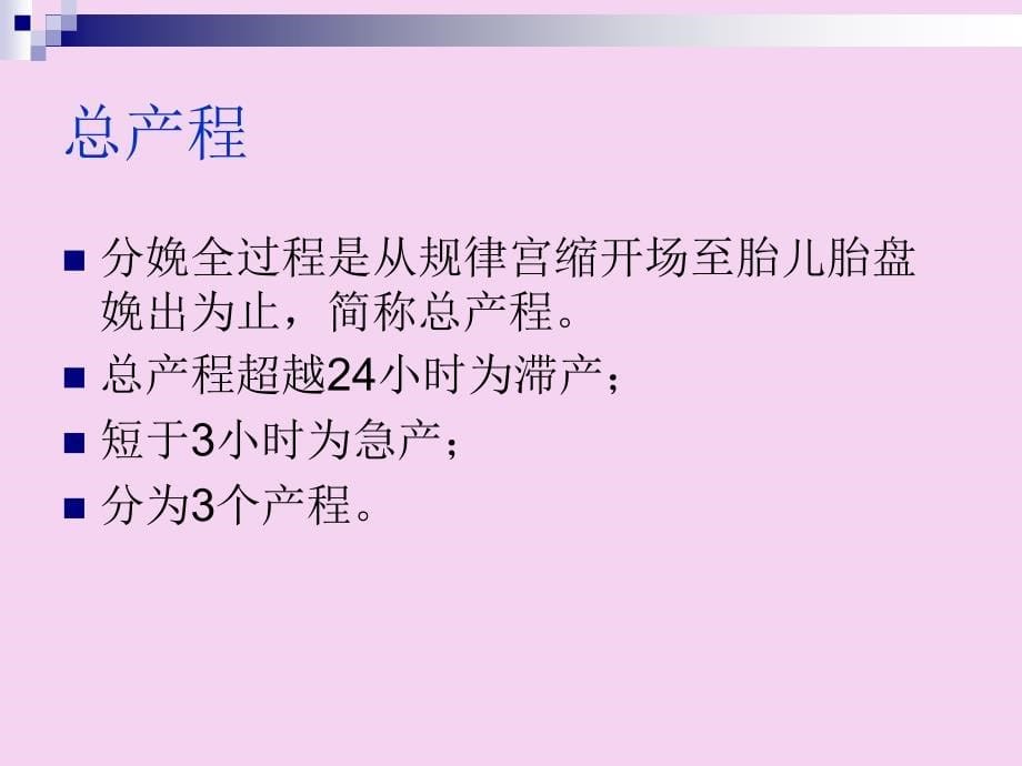 临产产程观察与处理北大医学部八制临床医学2ppt课件_第5页