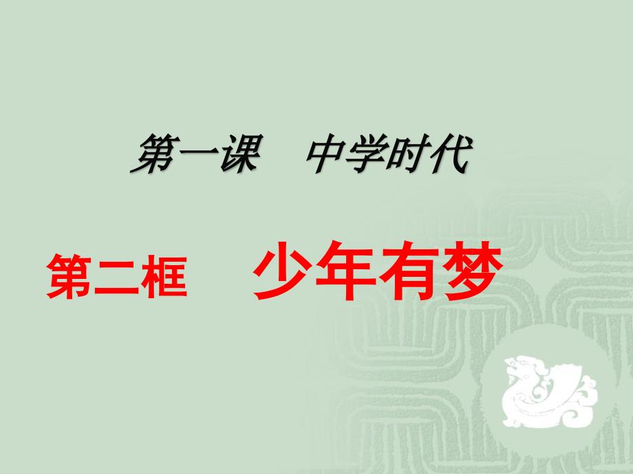 人教版七年级道德与法治上册：12少年有梦课件(1)_第1页