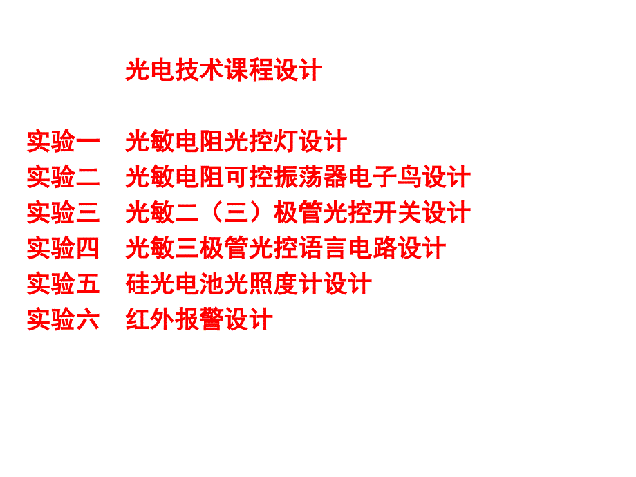 光电技术课程设计优秀课件_第1页