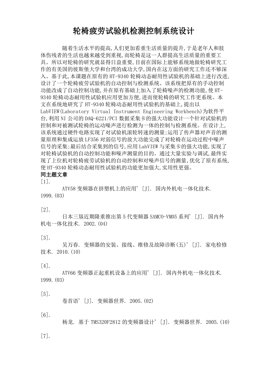 轮椅疲劳试验机检测控制系统设计._第1页