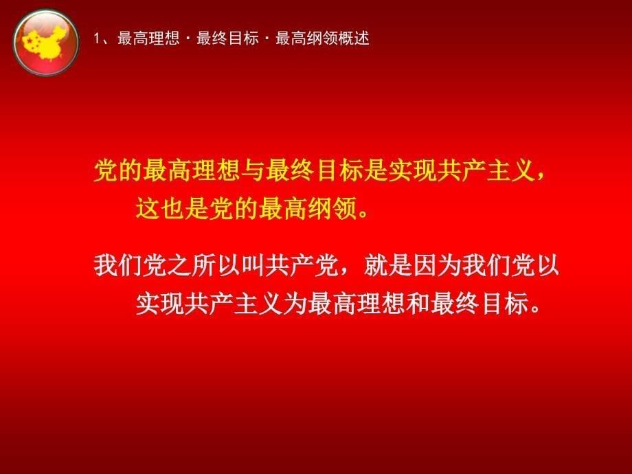 党的最终目标与现阶段任务_第5页