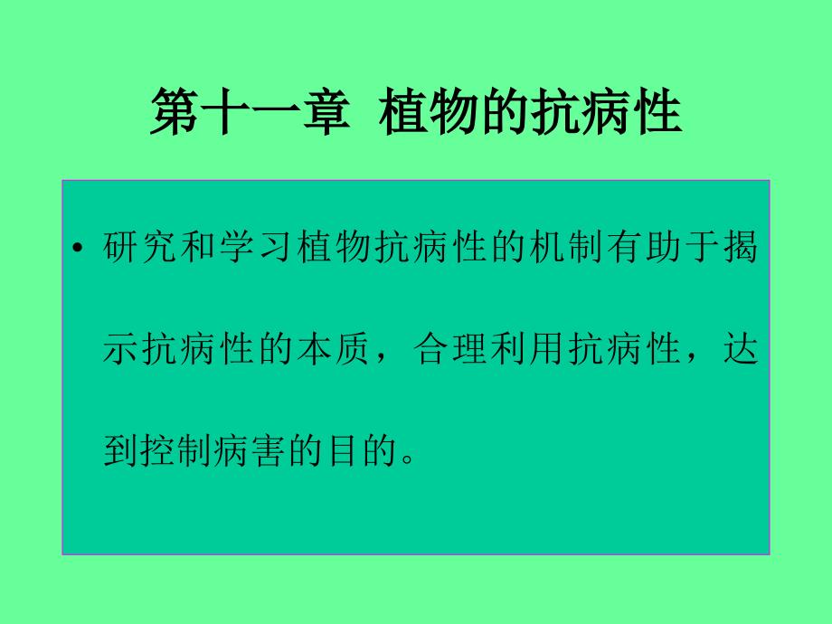 普通植物病理学11章_第1页