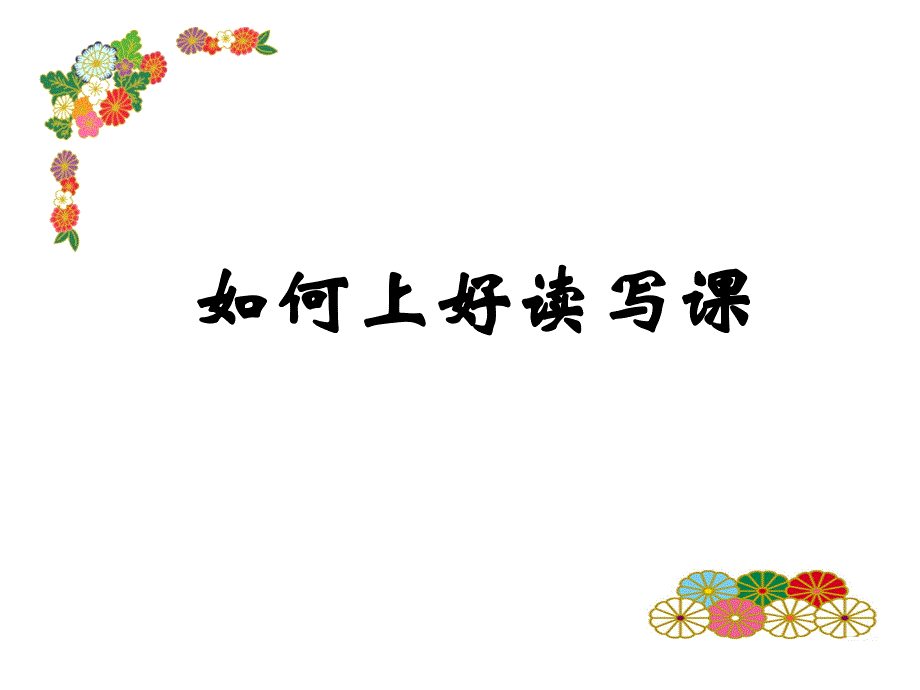 如何上好读写课_第1页