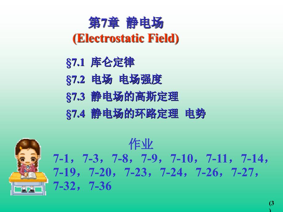 电路PPT课件第7章静电场_第4页