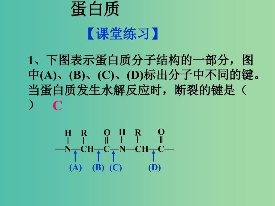 高中化学 第四章 第三节 蛋白质和核酸（第2课时）课件 新人教版选修5.ppt_第5页