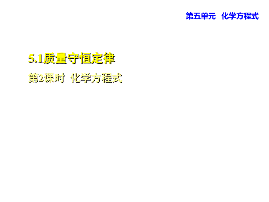 5.1.2化学方程式_第1页