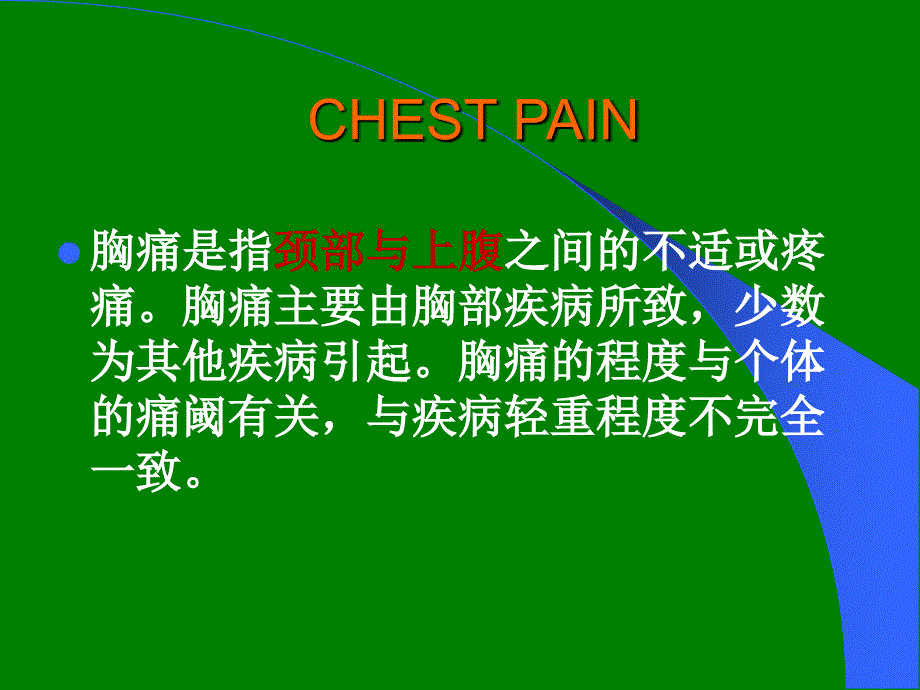 胸痛的诊断及鉴别诊断ppt课件_第2页