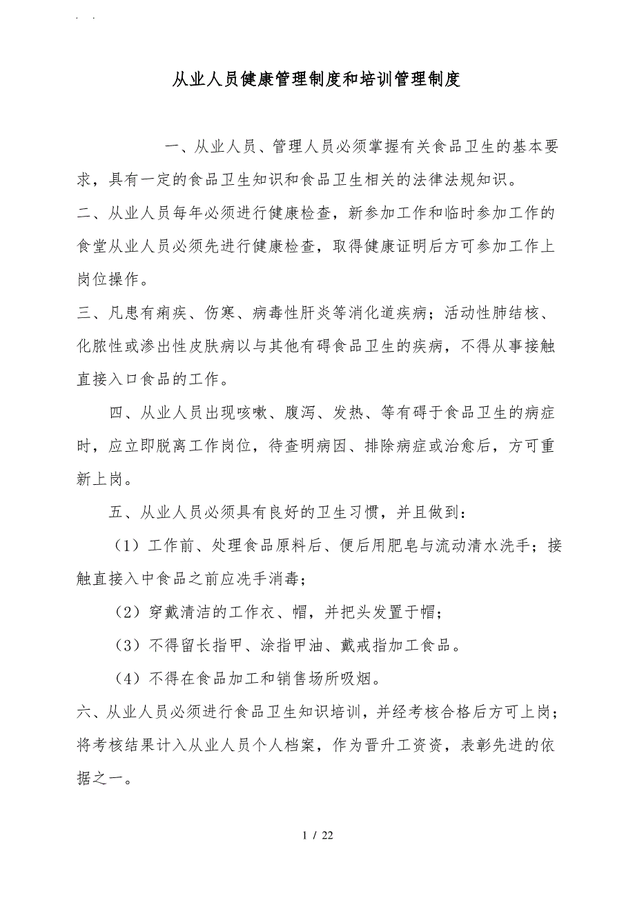 从业人员健康管理制度和培训管理制度汇总_第1页