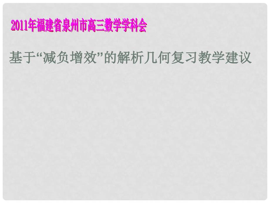 福建省高三数学 研讨会讲座《基于“减负增效”的解析几何复习教学建议》课件_第1页