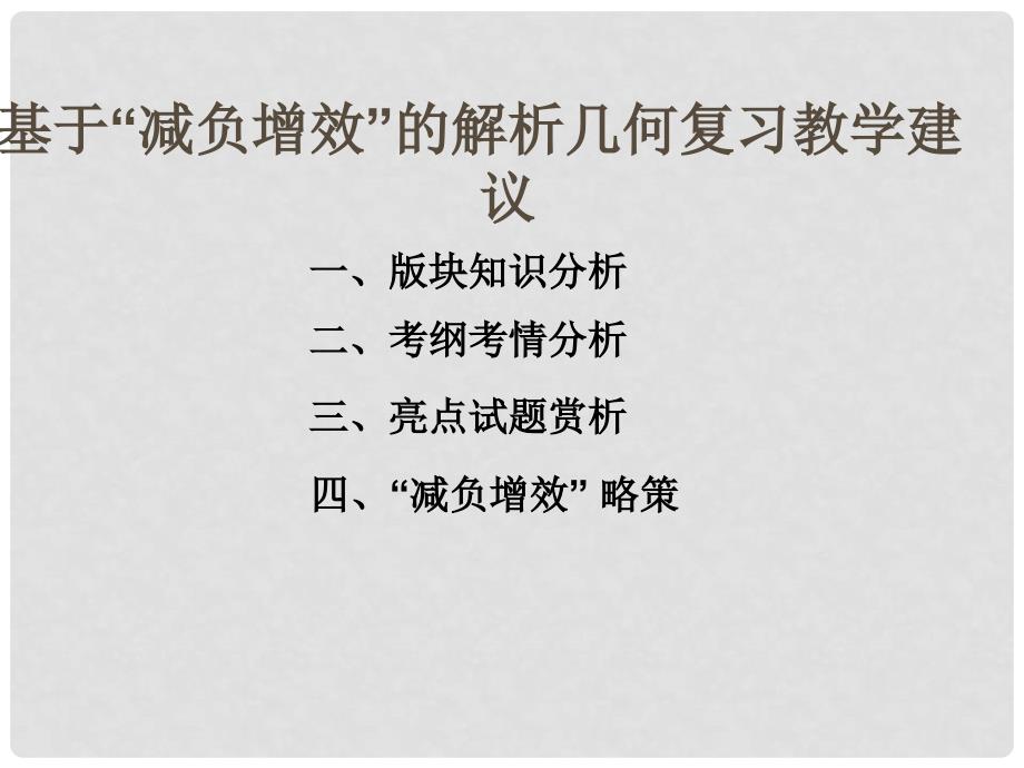 福建省高三数学 研讨会讲座《基于“减负增效”的解析几何复习教学建议》课件_第2页