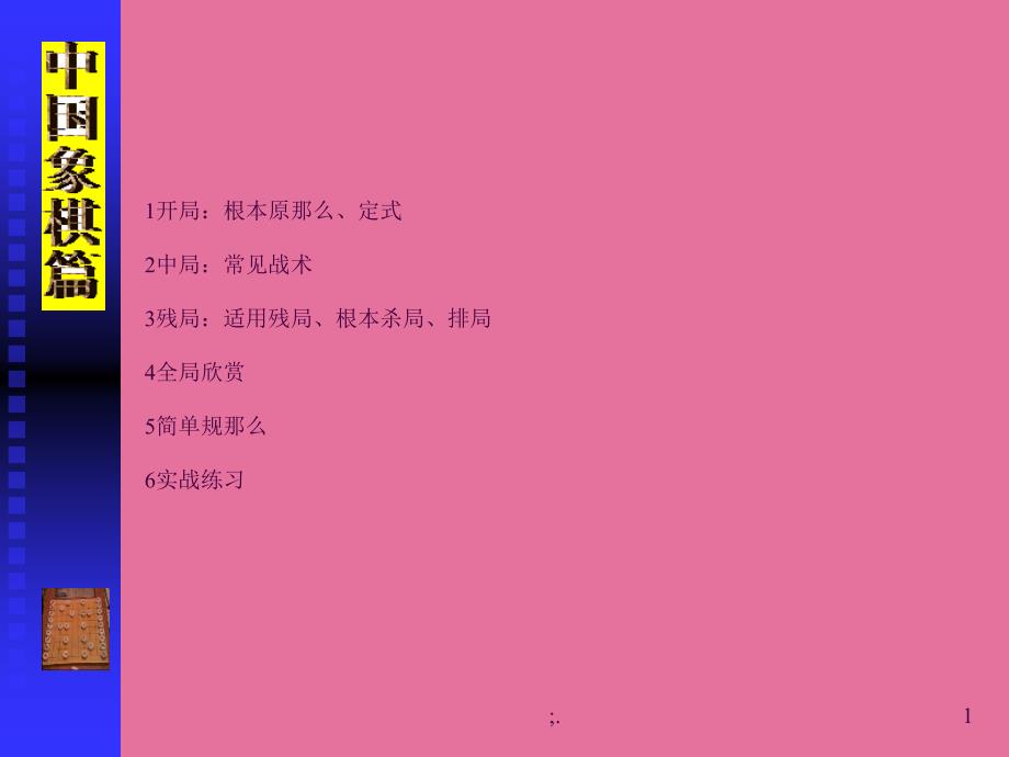 中国象棋入门ppt课件_第1页