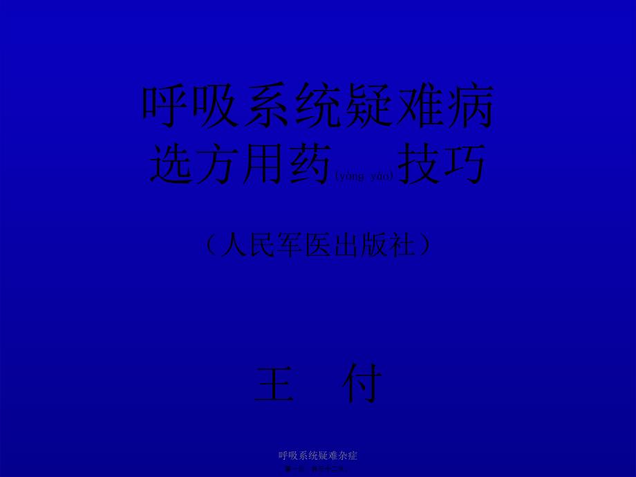 呼吸系统疑难杂症课件_第1页