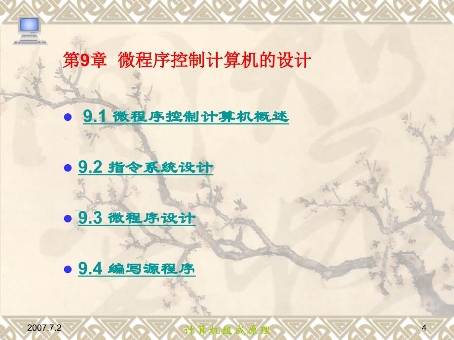 《计算机组成原理》第9章微程序控制计算机的设计.ppt_第4页