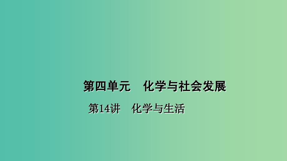 中考化学总复习 考点聚焦 第14讲 化学与生活课件.ppt_第1页