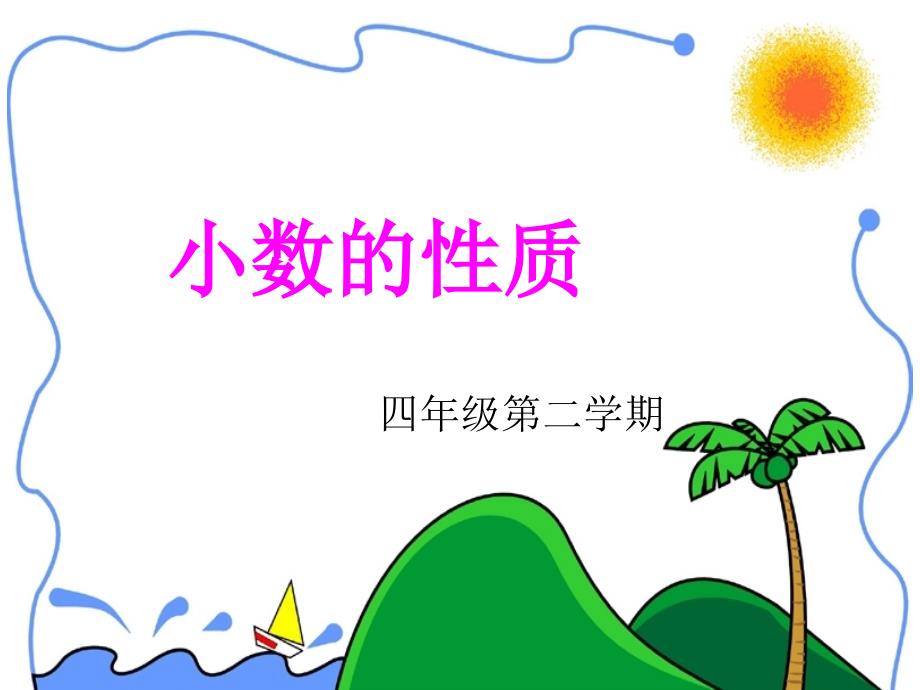 小数的性质课件夏琪_第1页