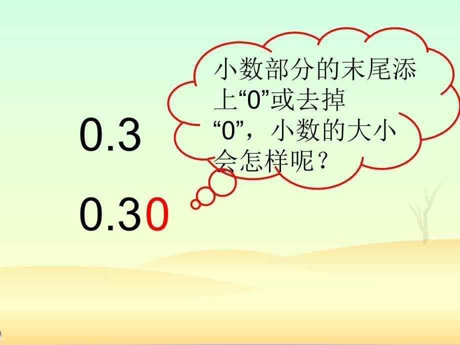 小数的性质课件夏琪_第5页