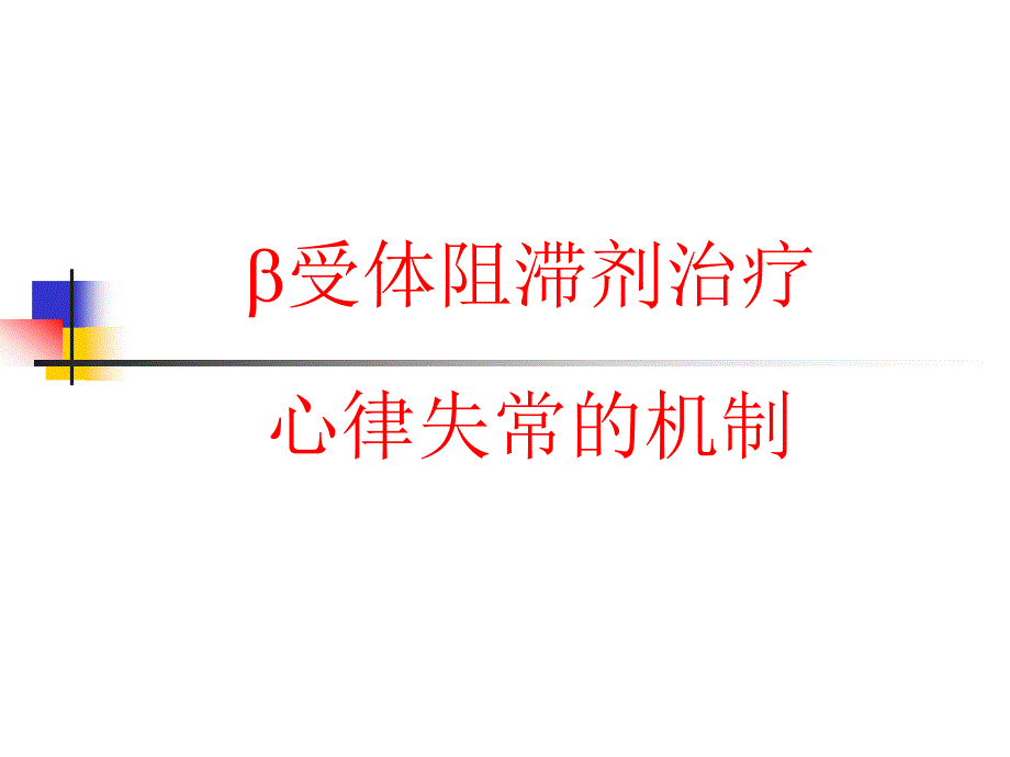 β受体阻滞剂在心律失常治疗中的应用_第4页