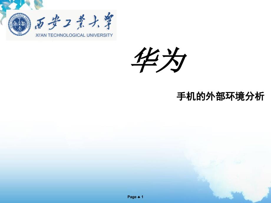 华为手机外部环境分析PPT课件_第1页