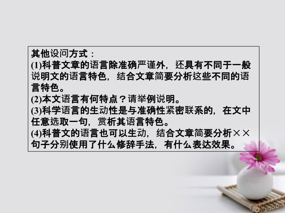 （新课标）2018版高考语文一轮复习 专题十六 科普文阅读 2 科普文的常见题型课件_第3页