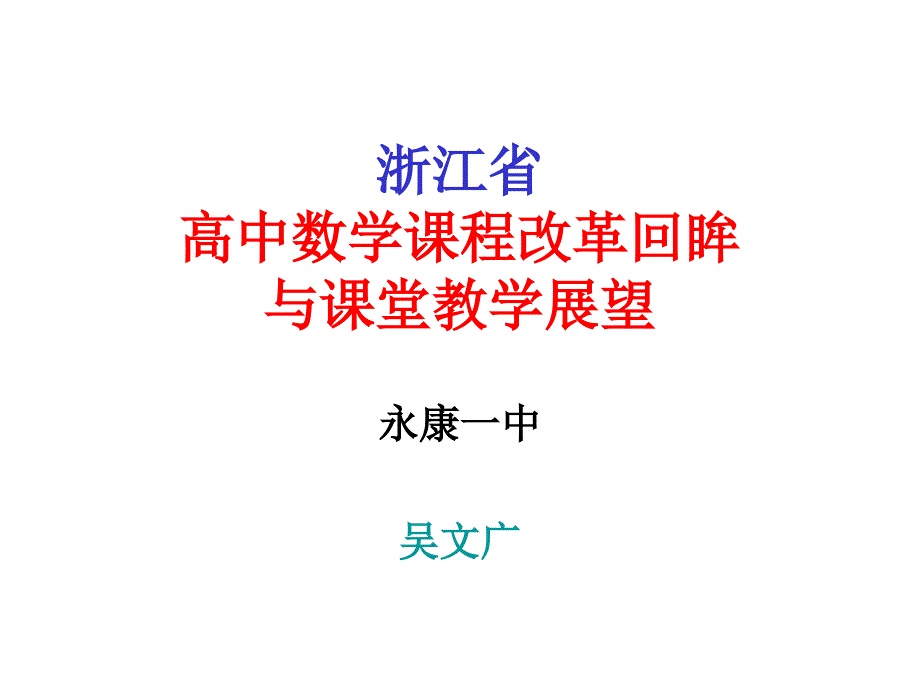 高中数学课程改革回眸.ppt_第1页