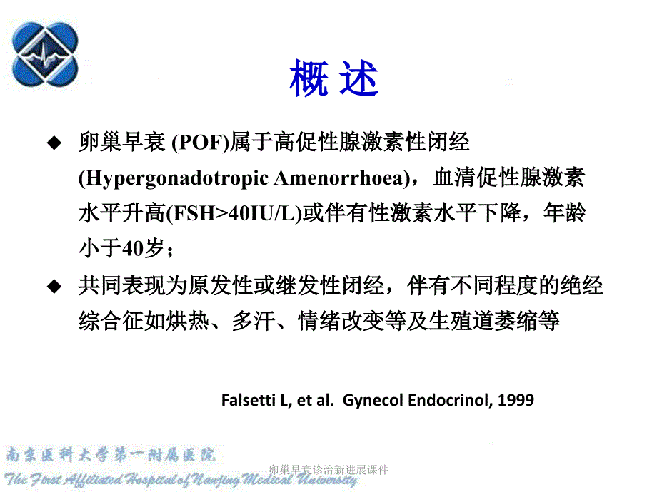 卵巢早衰诊治新进展课件_第2页