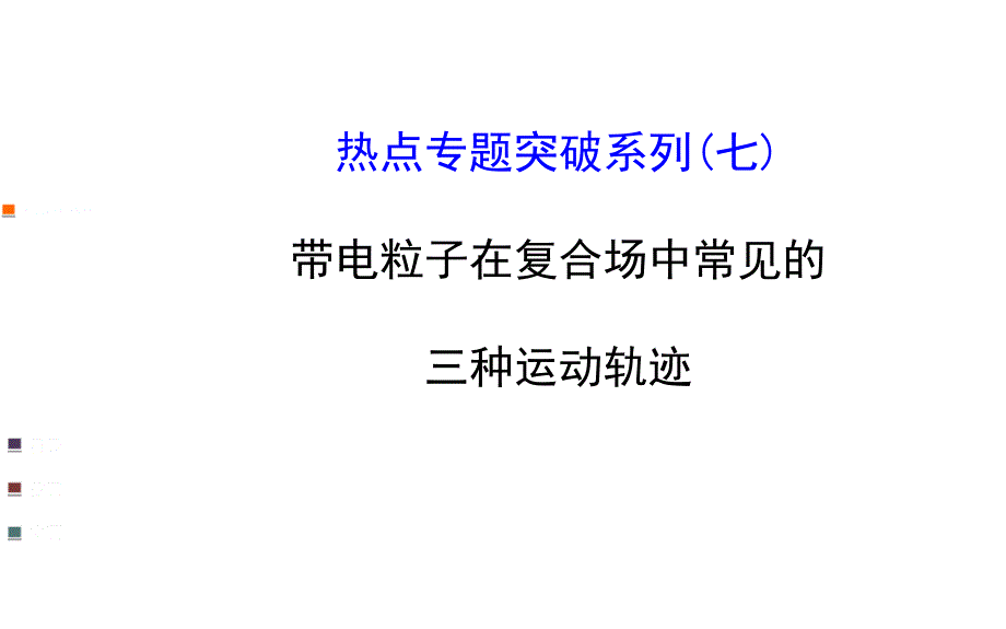 带电粒子在复合场中常见的三种运动轨迹ppt课件_第1页