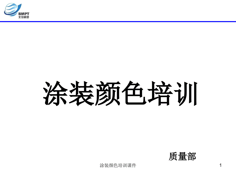 涂装颜色培训课件课件_第1页