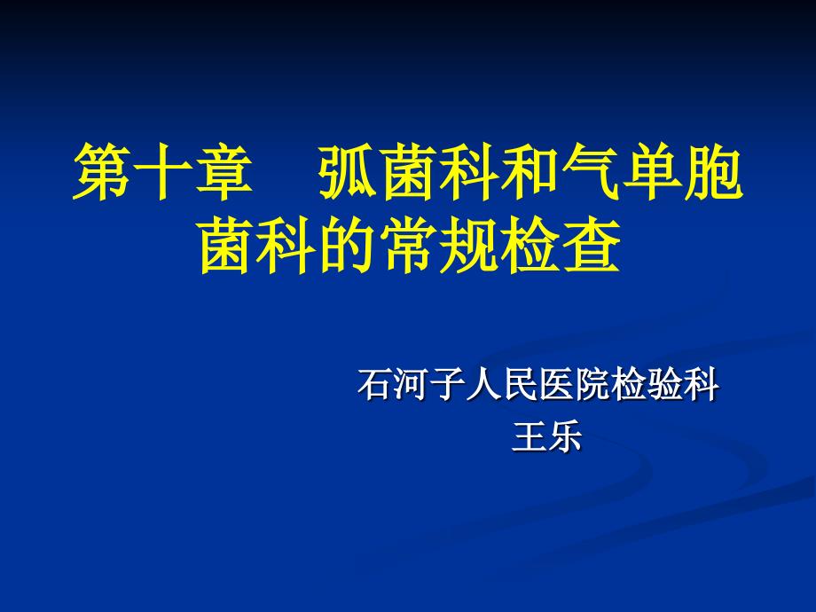 第十章弧菌科和气单胞菌科的常规检查_第1页