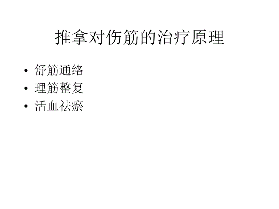 小儿临床推拿_第4页