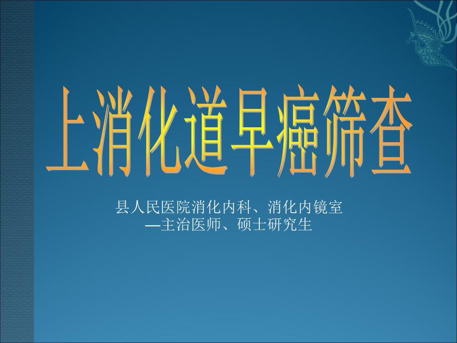 上消化道早癌筛查.ppt