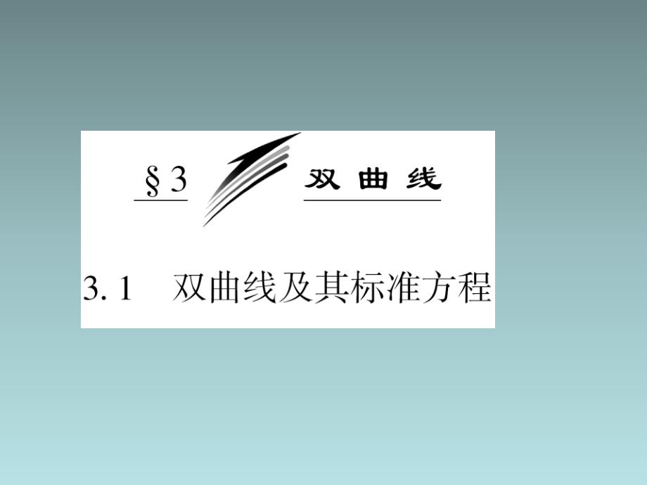 安徽省高二优质数学同步课程课件：双曲线及其标准方程(北师大版选修21)_第3页