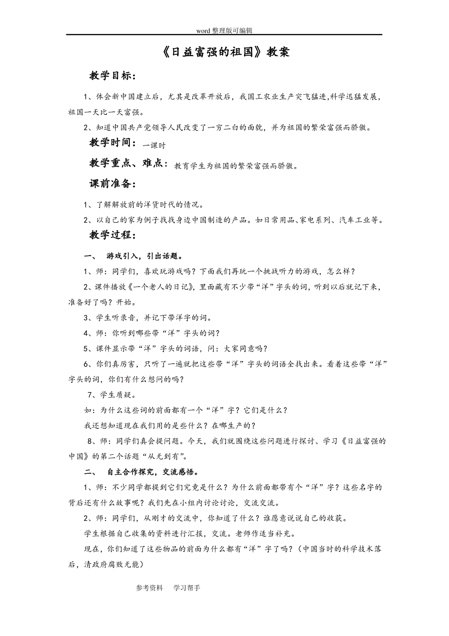 品德与社会人教六年级上册《日益富强的中国》教案2_第1页