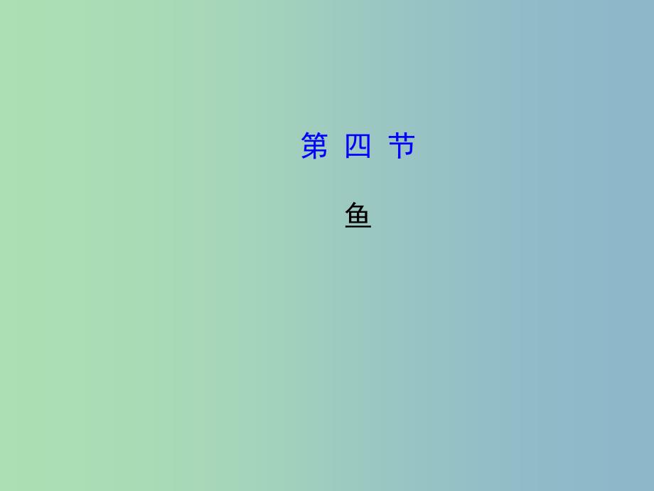 八年级生物上册 5.1.4 鱼课件 （新版）新人教版.ppt_第1页