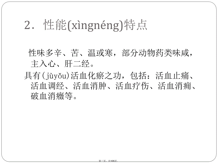 中医药材活血化瘀药培训资料_第3页