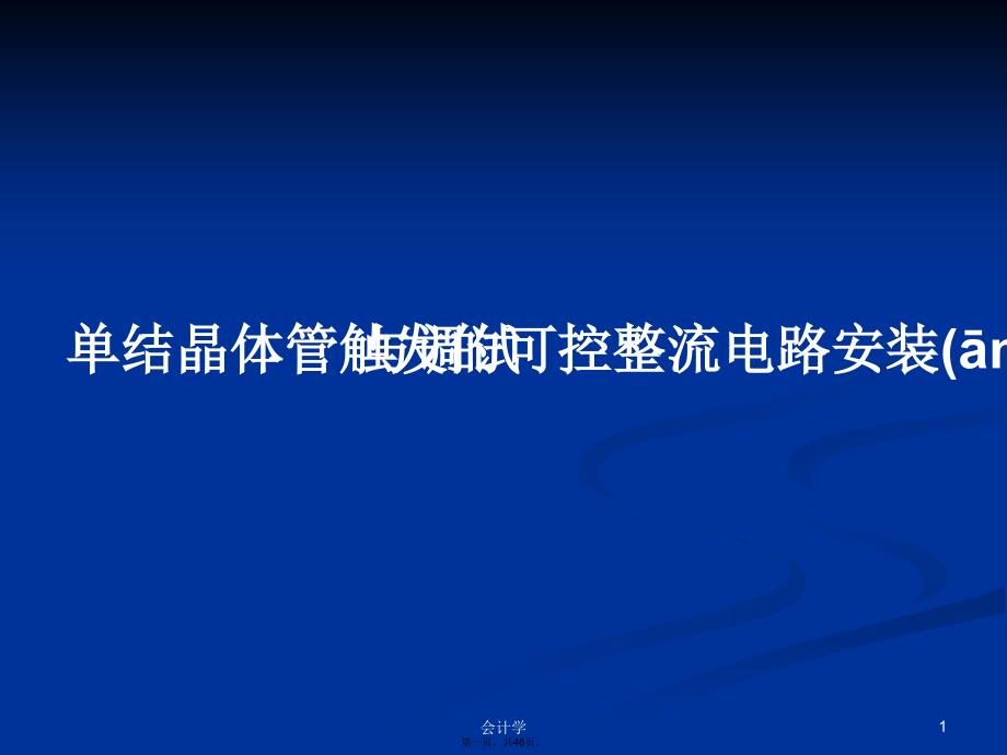 单结晶体管触发的可控整流电路安装与调试学习教案_第1页