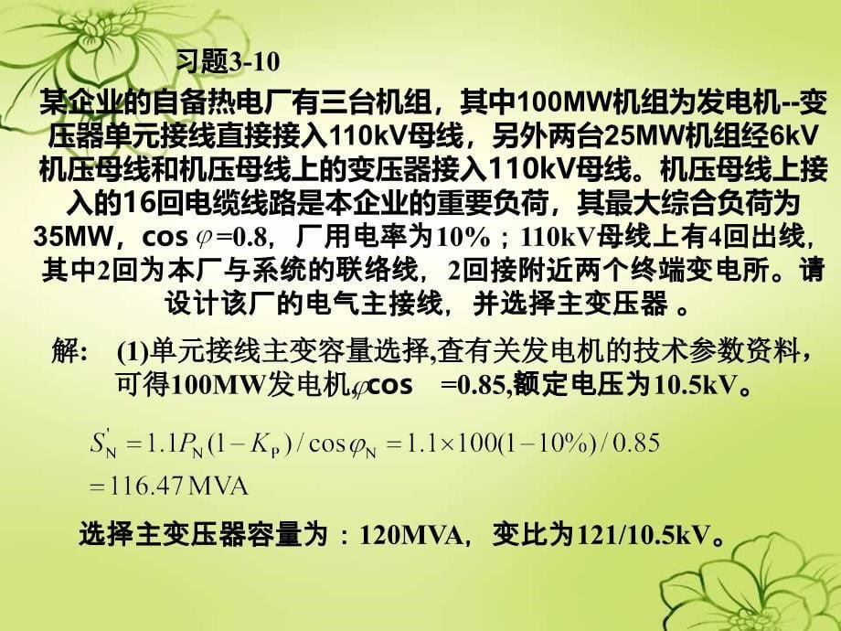 发电厂电气部分-全部计算题解答与课程设计部分解答课件_第5页