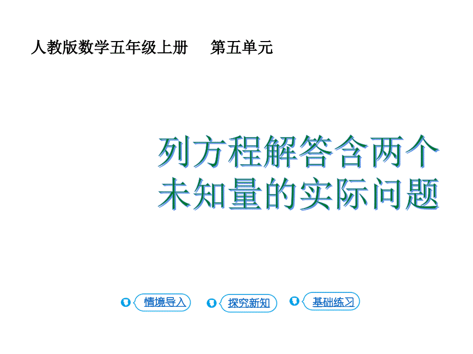 人教版五年级上册数学课件简易方程第16课时实际问题与方程四副本共15张PPT_第1页