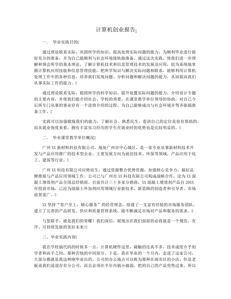 计算机创业报告_第1页