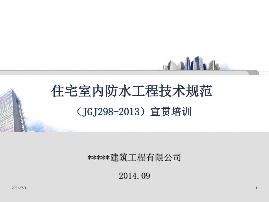 住宅室内防水工程技术规范(JGJ298-2013)培训课件_第1页