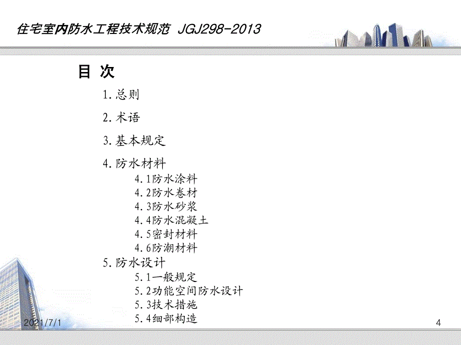 住宅室内防水工程技术规范(JGJ298-2013)培训课件_第4页