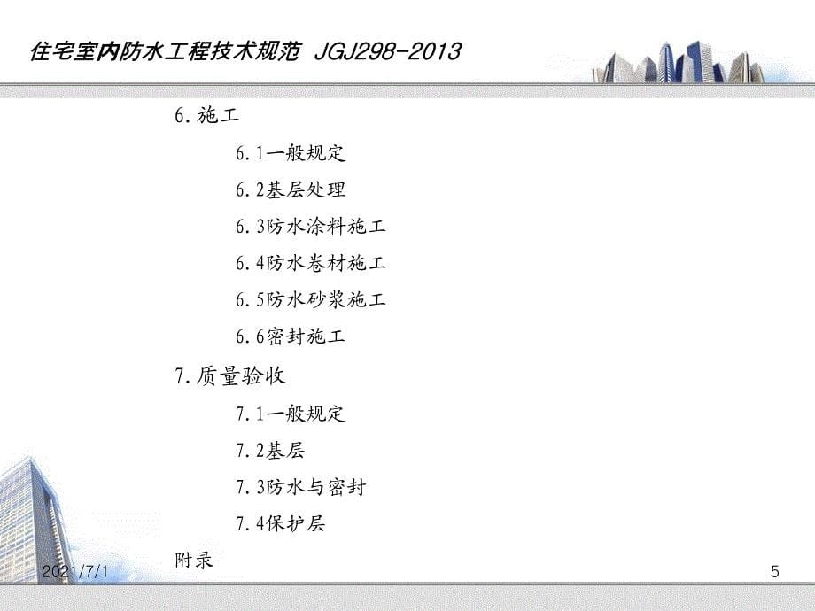 住宅室内防水工程技术规范(JGJ298-2013)培训课件_第5页