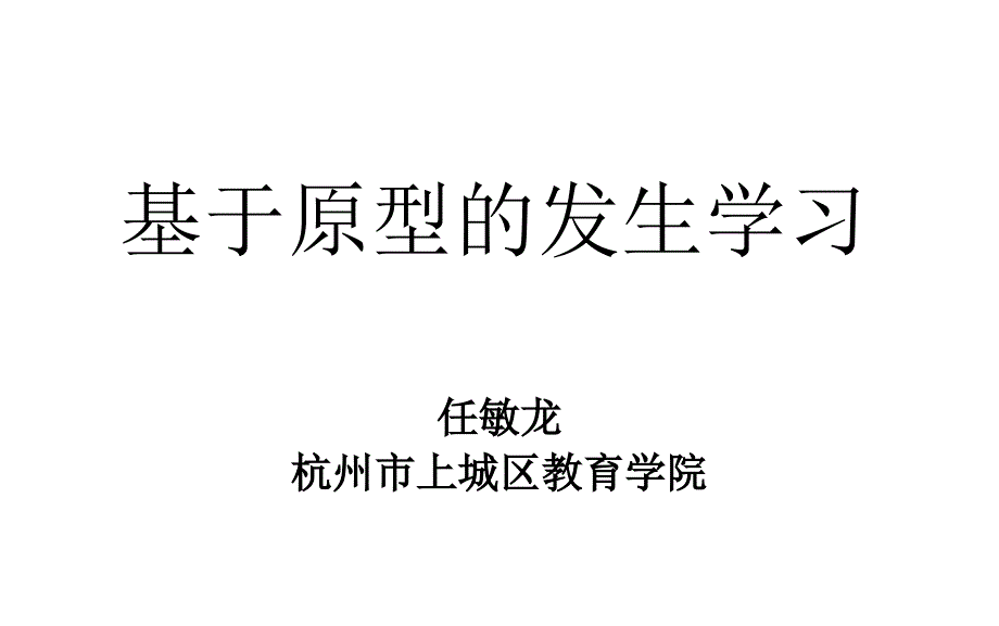 基于数学原型的发生学习_第1页