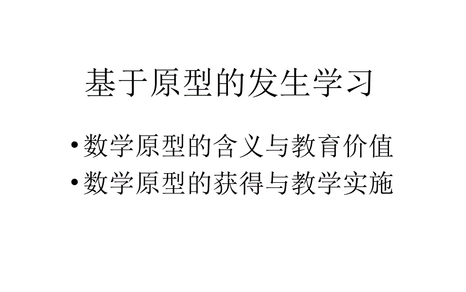 基于数学原型的发生学习_第2页