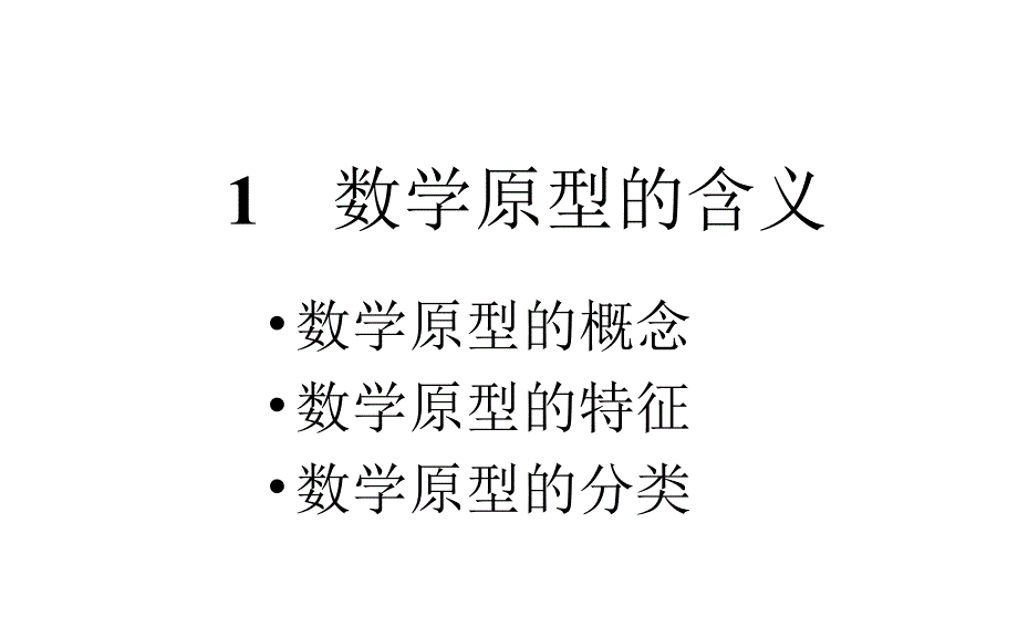 基于数学原型的发生学习_第3页