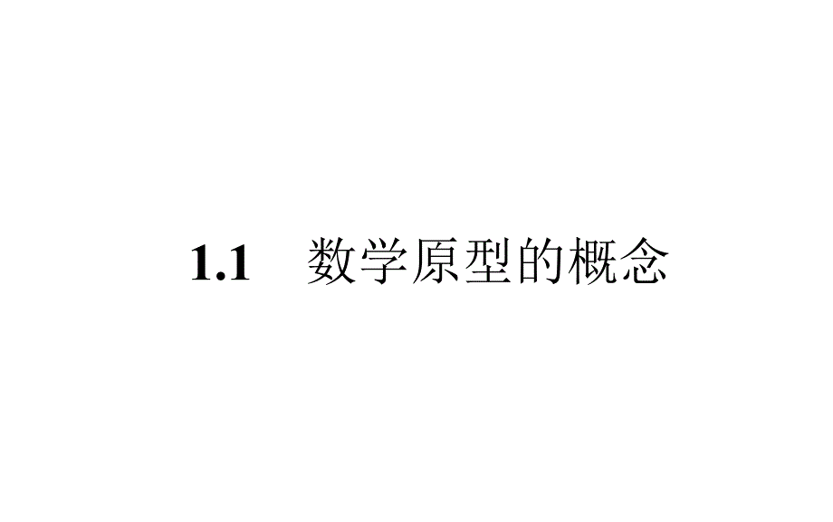 基于数学原型的发生学习_第4页