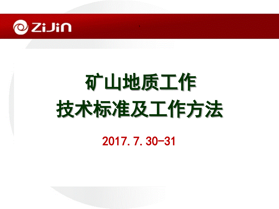 矿山地质工作技术标准及工作方法_第1页