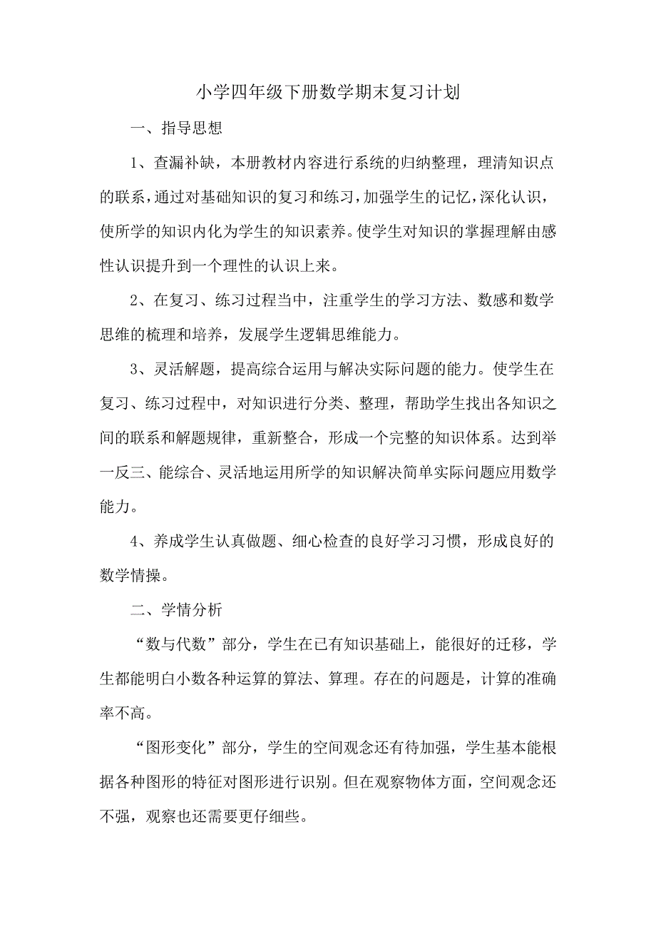 小学四年级下册数学期末复习计划_第1页