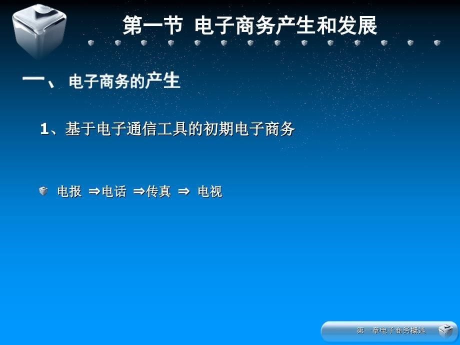 电子商务：第一章 电子商务概论_第5页