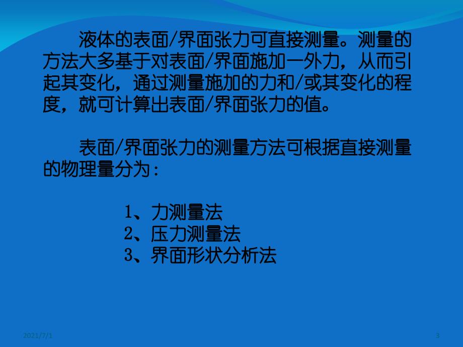 表界面张力测量原理及方法_第3页