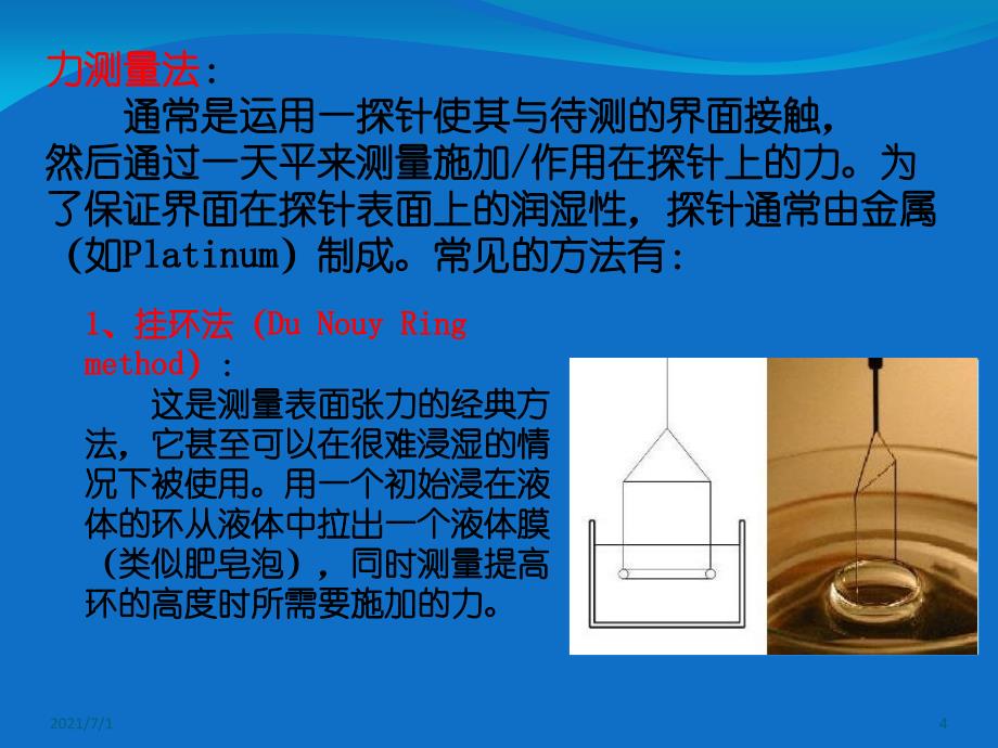 表界面张力测量原理及方法_第4页